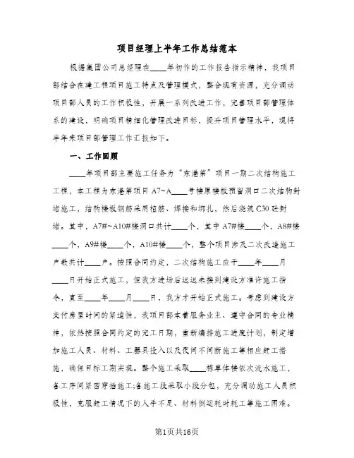 项目经理上半年工作总结范本（3篇）
