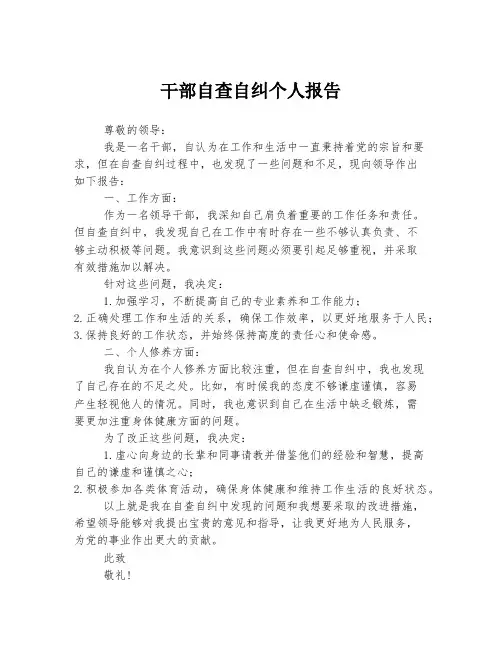 干部自查自纠个人报告