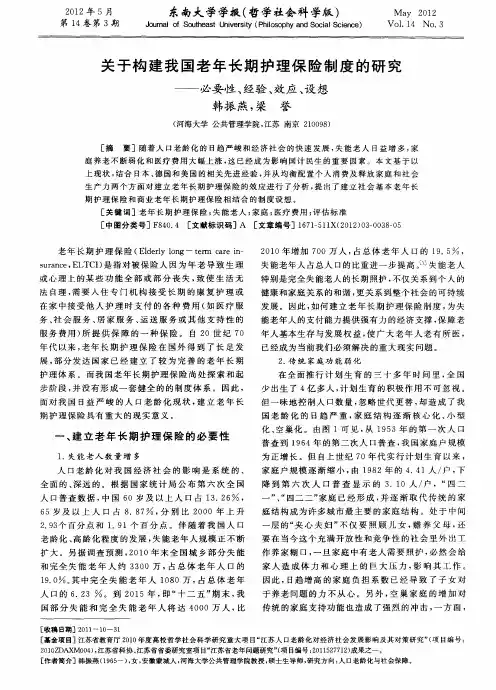关于构建我国老年长期护理保险制度的研究——必要性、经验、效应、设想