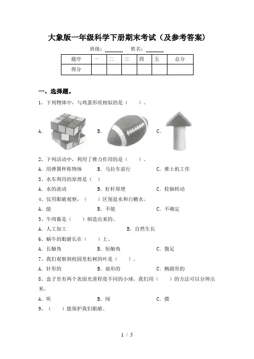 大象版一年级科学下册期末考试(及参考答案)