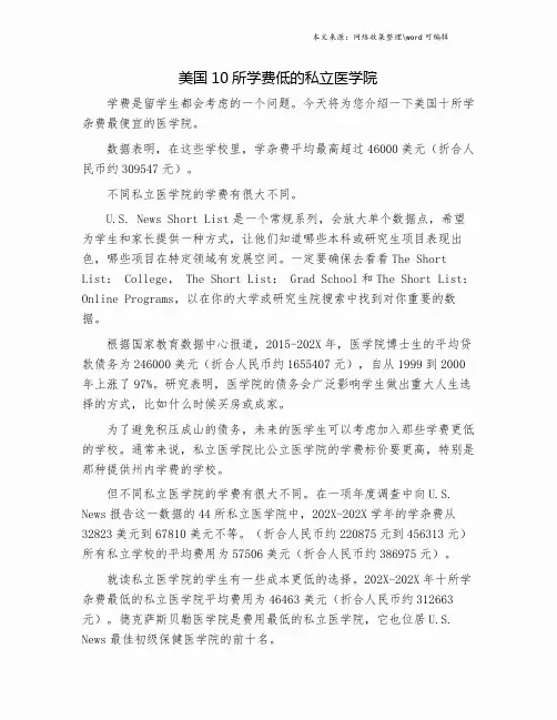 美国10所学费低的私立医学院.doc