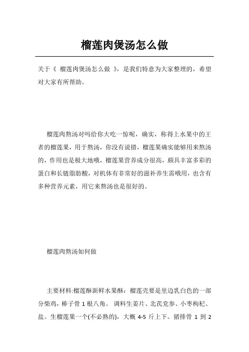 榴莲肉煲汤怎么做
