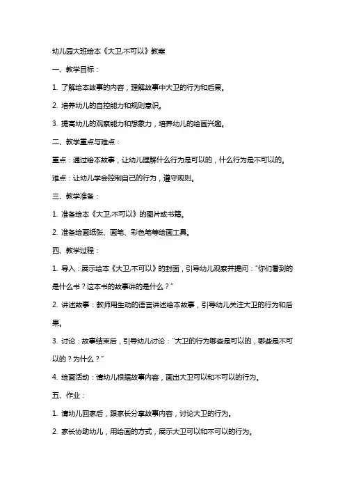 幼儿园大班绘本《大卫,不可以》教案