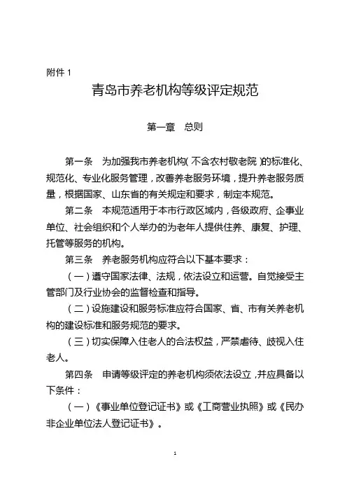 青岛市养老机构等级评定地方标准-青岛市养老服务协会