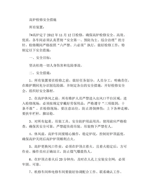 高炉检修安全措施