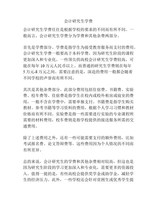 会计研究生学费