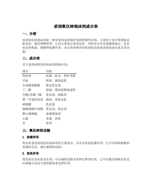 质润氧化锌泡沫剂成分表
