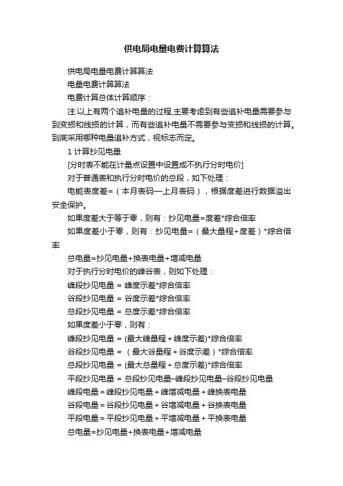 供电局电量电费计算算法