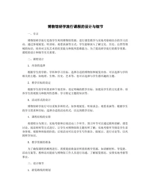 博物馆研学旅行课程的设计与细节