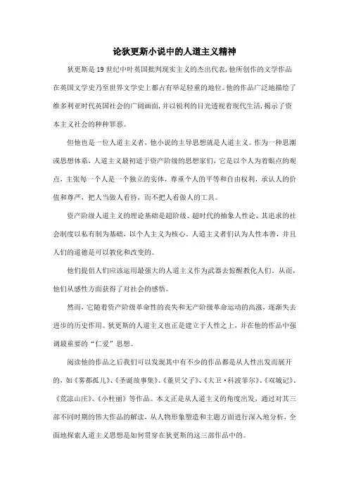 论狄更斯小说中的人道主义精神