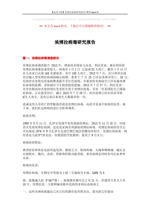 【优质文档】埃博拉病毒研究报告-推荐word版 (6页)