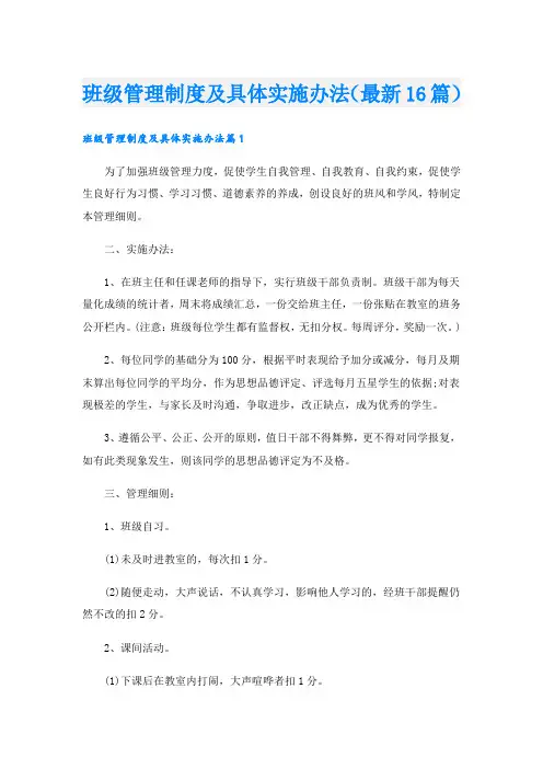 班级管理制度及具体实施办法(最新16篇).doc