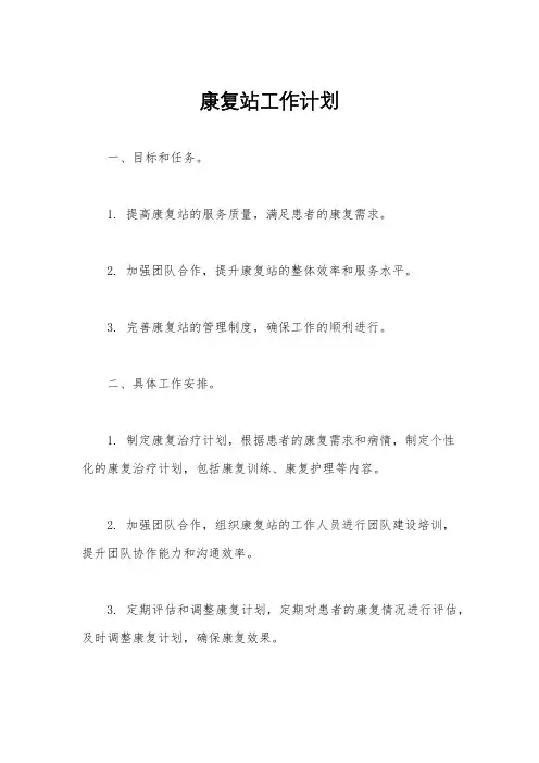 康复站工作计划