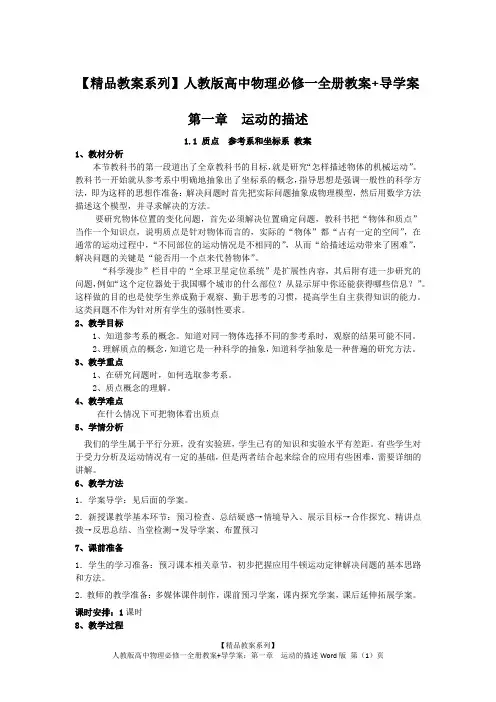 【精品教案系列】人教版高中物理必修一全册教案+导学案：第一章  运动的描述Word版(共29页)