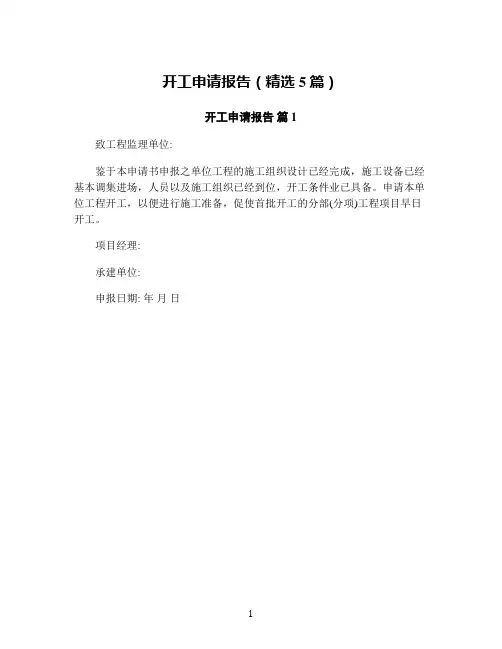 开工申请报告(精选5篇)