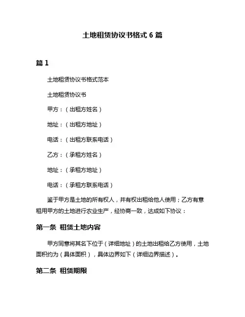 土地租赁协议书格式6篇