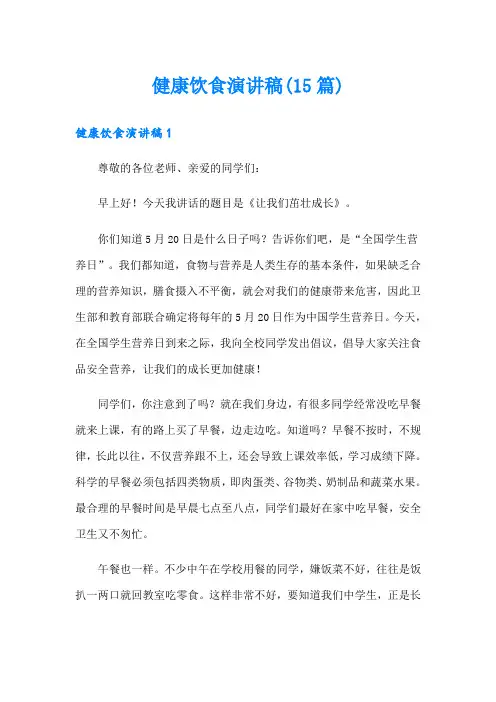 健康饮食演讲稿(15篇)