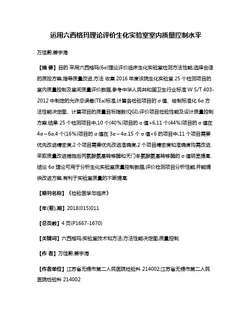 运用六西格玛理论评价生化实验室室内质量控制水平