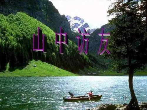 《山中访友》PPT课件