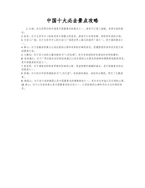中国十大必去景点攻略