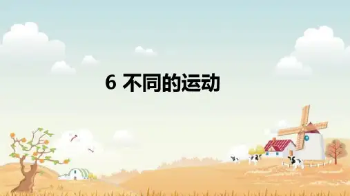苏教版(2017)科学四年级上册 6 不同的运动(一)
