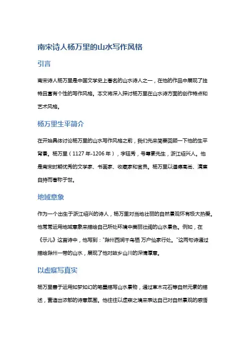 南宋诗人杨万里的山水写作风格