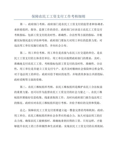 保障农民工工资支付工作考核细则