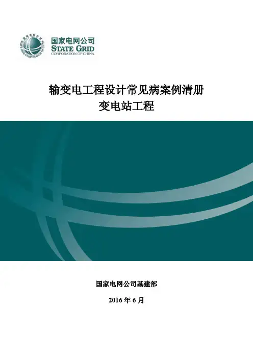 输变电工程设计常见病案例清册(变电站工程)