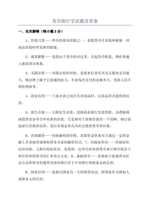 货币银行学试题及答案
