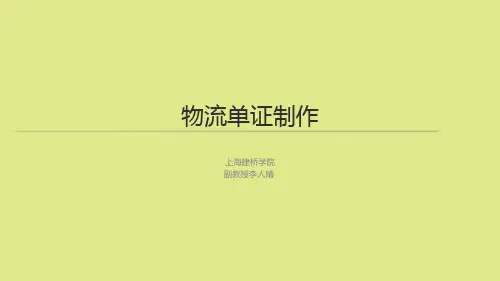 物流单证制作培训教材课件完整版