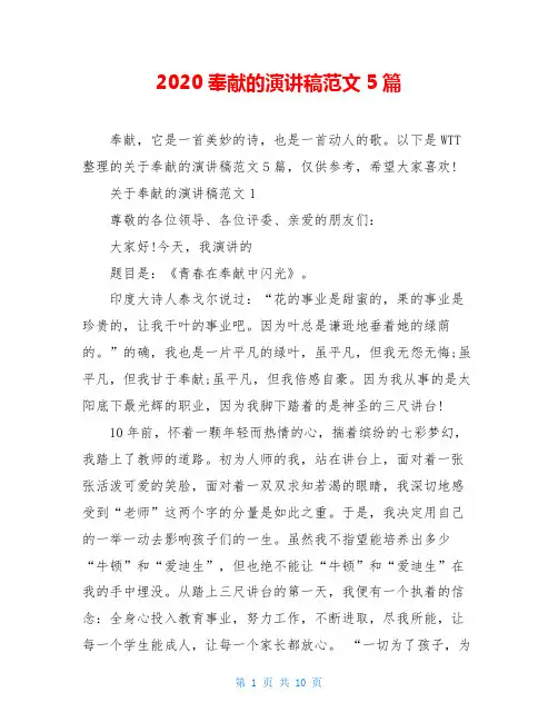 2020奉献的演讲稿范文5篇