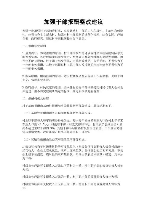 最新 加强干部报酬整改建议-精品