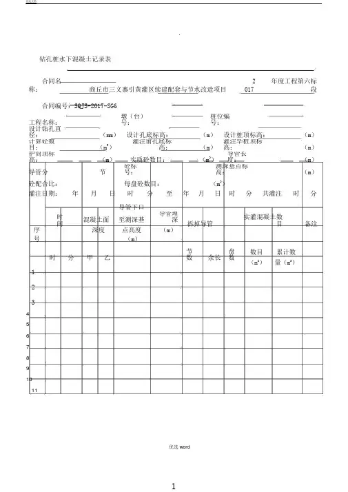 钻孔桩水下混凝土记录表格