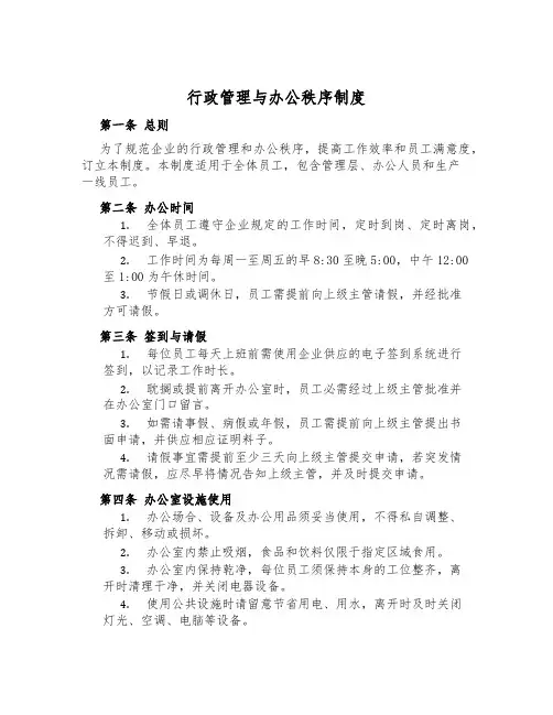 行政管理与办公秩序制度