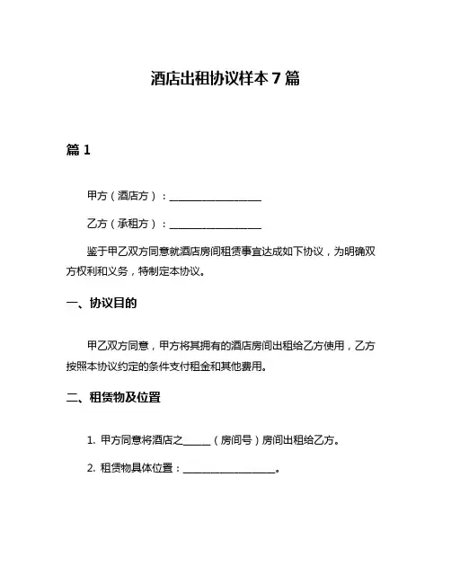 酒店出租协议样本7篇
