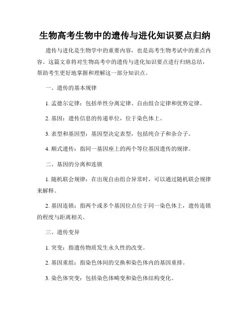 生物高考生物中的遗传与进化知识要点归纳