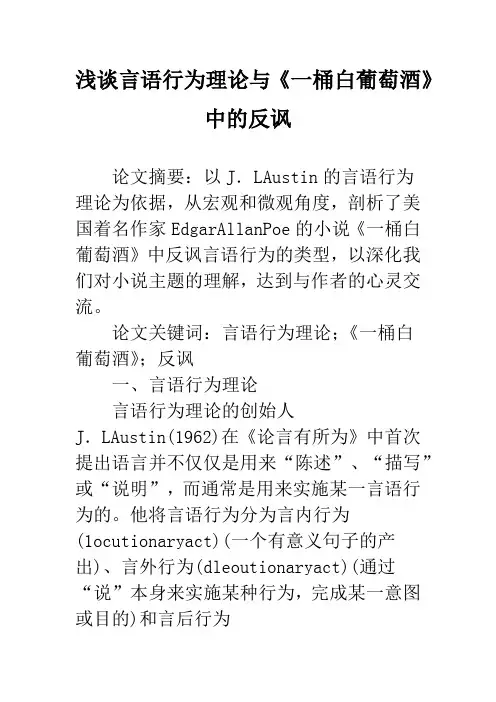 浅谈言语行为理论与《一桶白葡萄酒》中的反讽