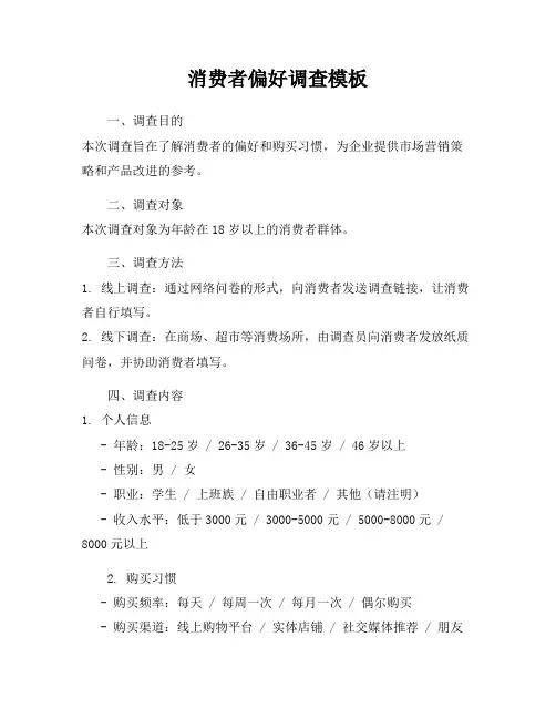 消费者偏好调查模板