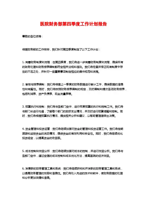 医院财务部第四季度工作计划报告