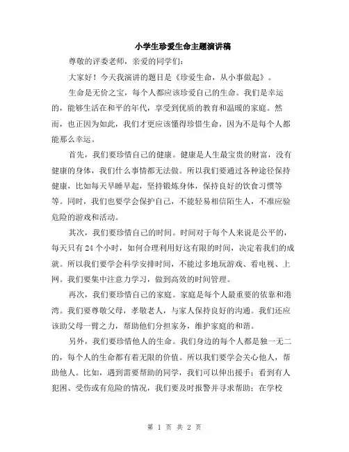 小学生珍爱生命主题演讲稿