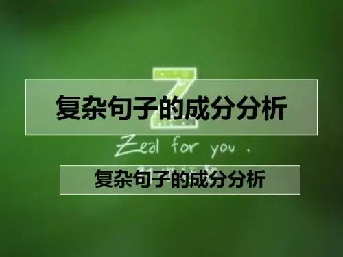 汉英翻译-长句的翻译课件