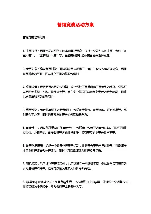 营销竞赛活动方案