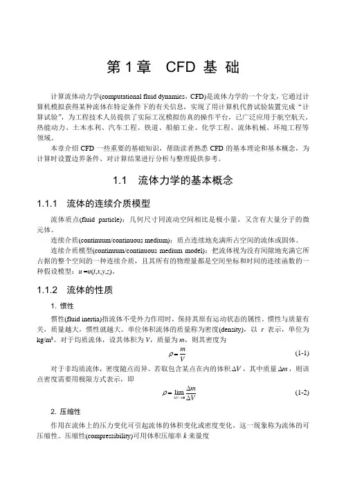 1.1流体力学的基本概念