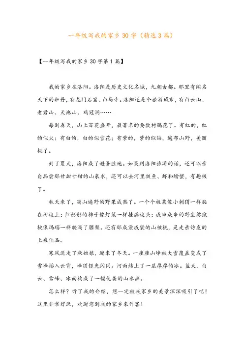 一年级写我的家乡30字(精选3篇)