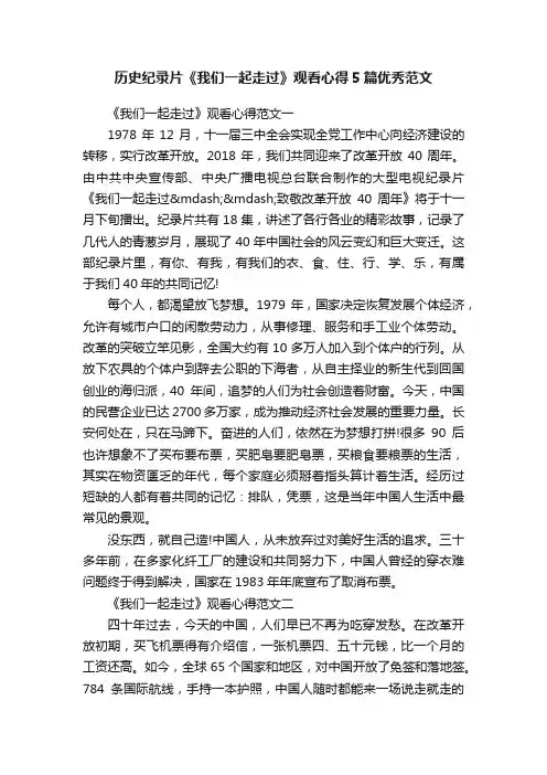 历史纪录片《我们一起走过》观看心得5篇优秀范文