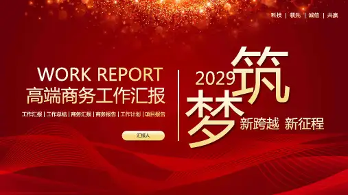 年终总结述职报告工作计划红色系列ppt模版 