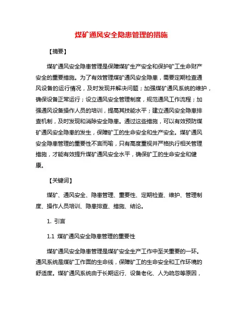 煤矿通风安全隐患管理的措施