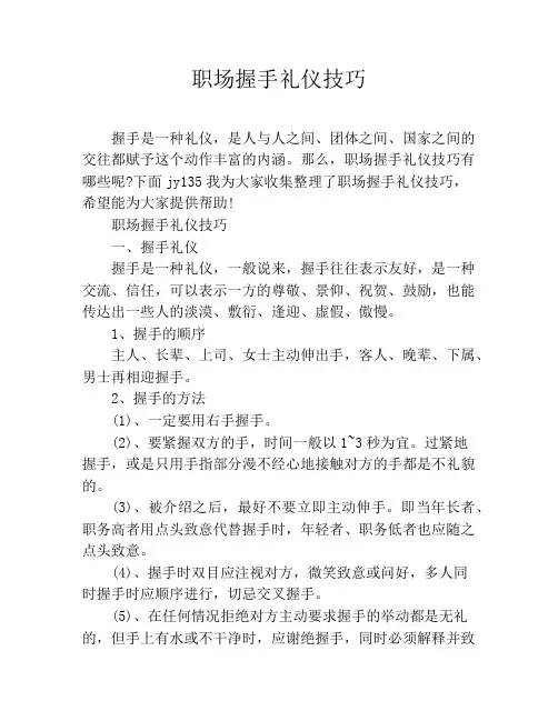 职场握手礼仪技巧