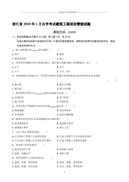 1月浙江自考建筑工程项目管理试题及答案解析