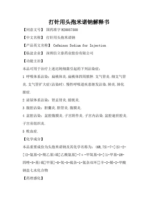 注射用头孢米诺钠说明书